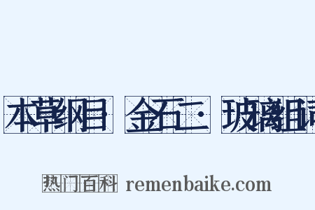 本草纲目·金石二·玻璃组词是什么意思的图片